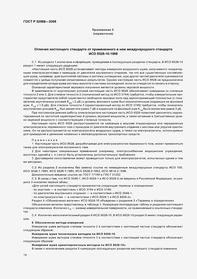 Страница 17 ГОСТ Р 52988-2008