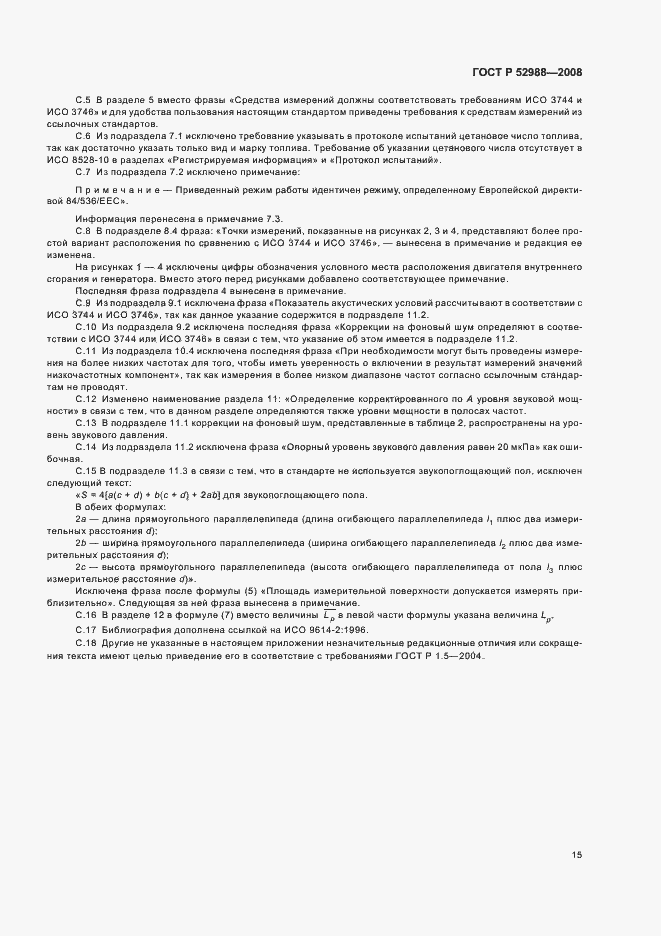 Страница 18 ГОСТ Р 52988-2008