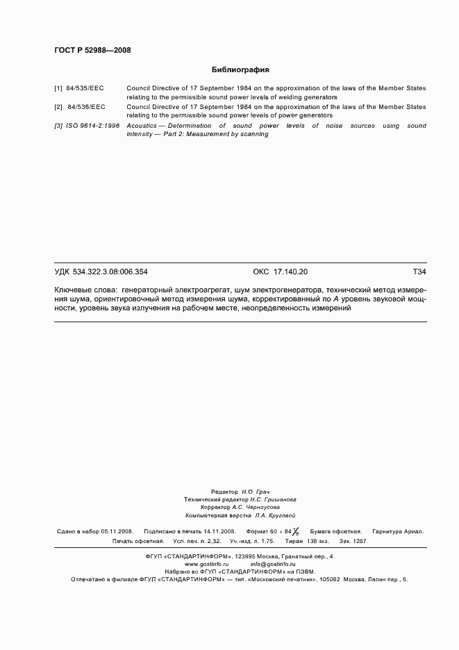 Страница 19 ГОСТ Р 52988-2008