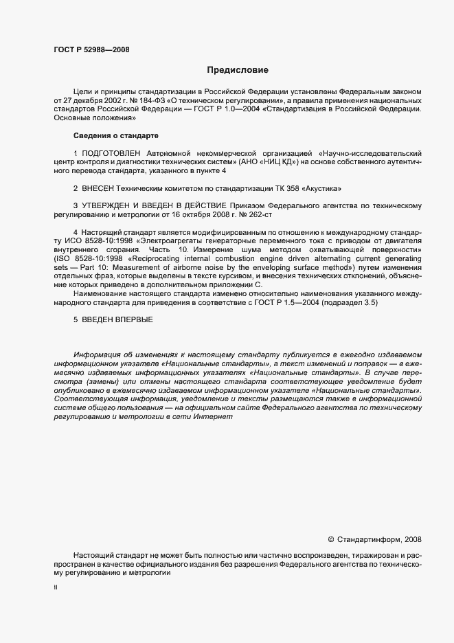 Страница 2 ГОСТ Р 52988-2008