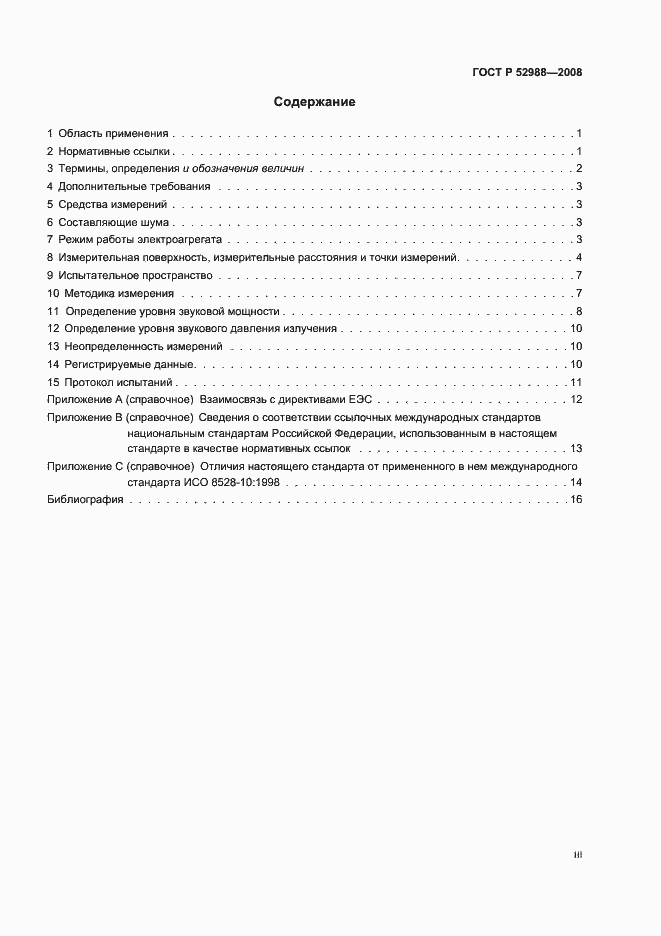 Страница 3 ГОСТ Р 52988-2008