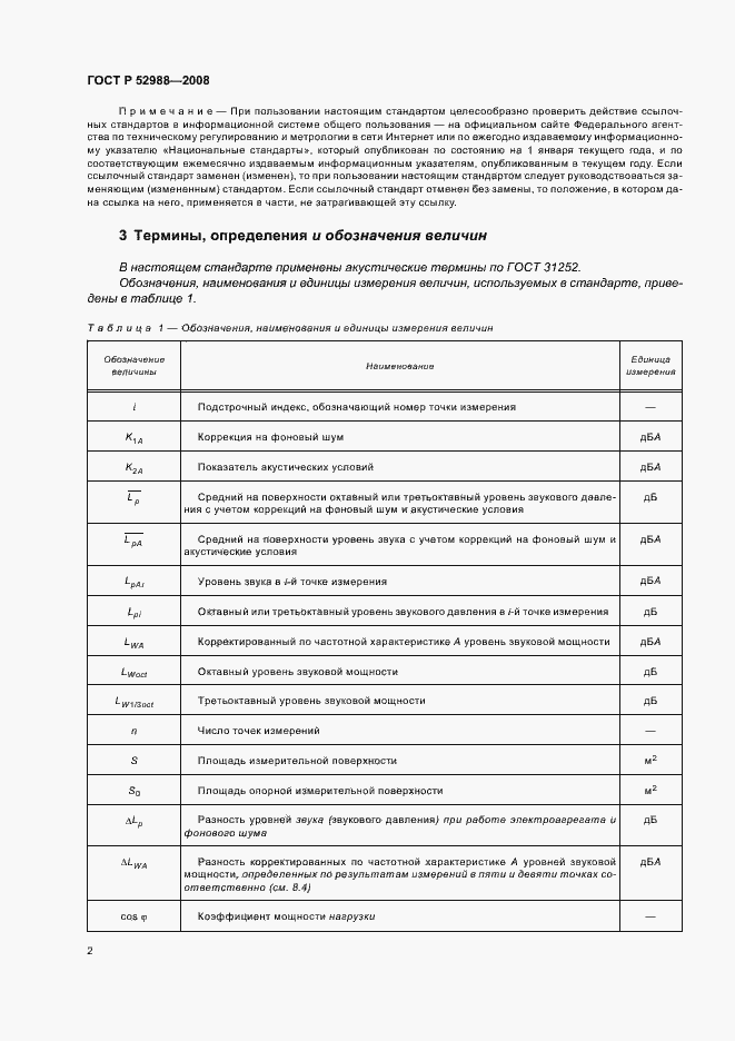 Страница 5 ГОСТ Р 52988-2008