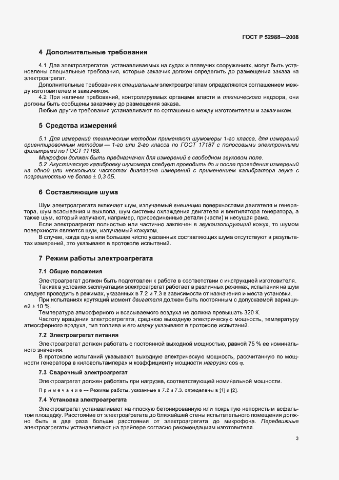 Страница 6 ГОСТ Р 52988-2008