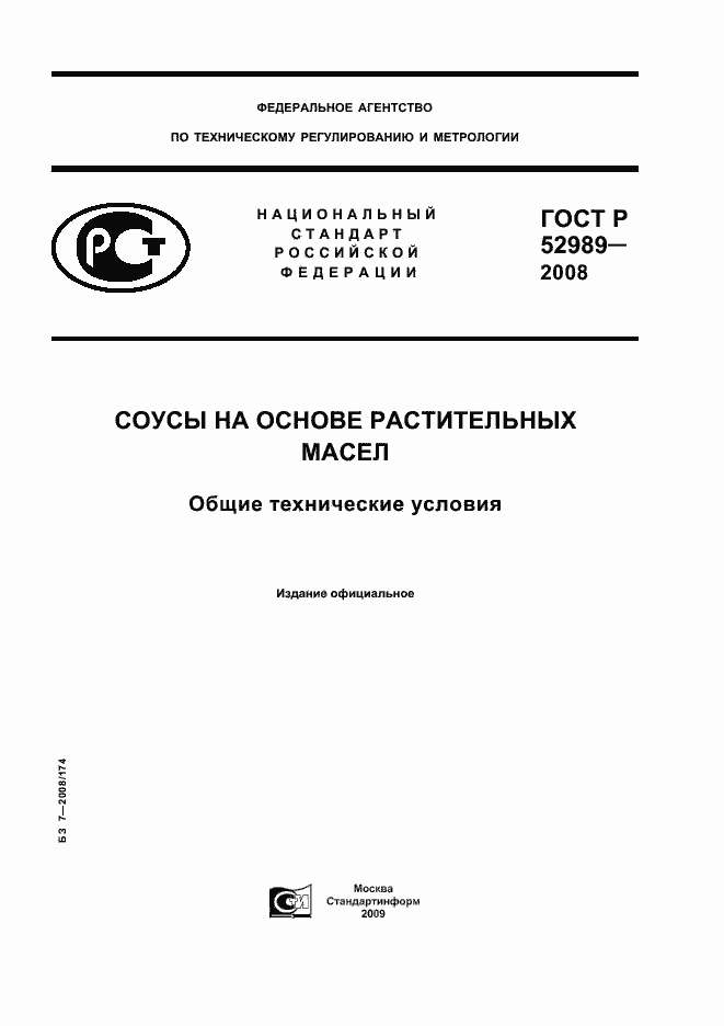 Страница 1 ГОСТ Р 52989-2008