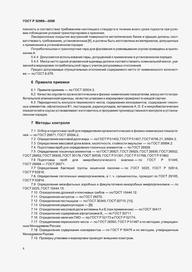 Страница 11 ГОСТ Р 52989-2008