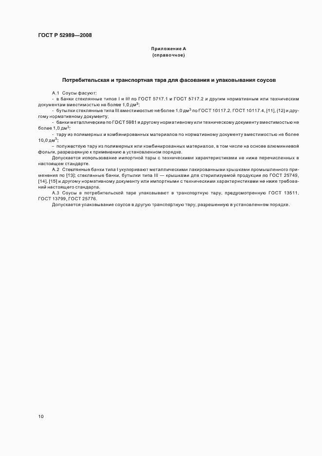 Страница 13 ГОСТ Р 52989-2008