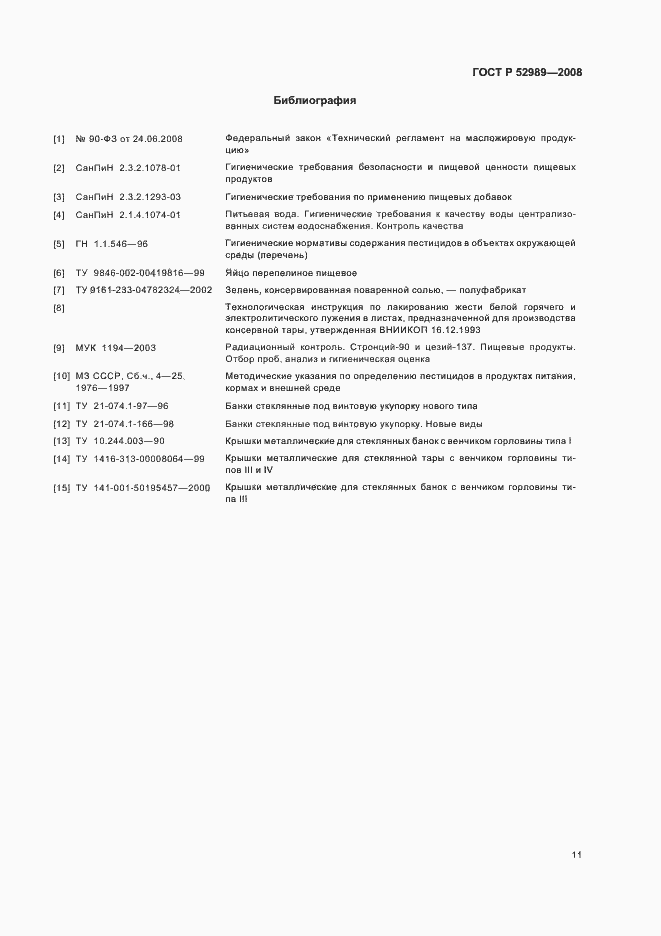 Страница 14 ГОСТ Р 52989-2008