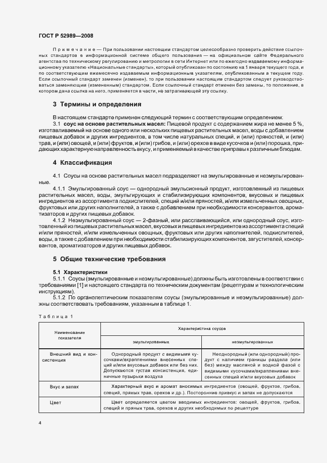 Страница 7 ГОСТ Р 52989-2008