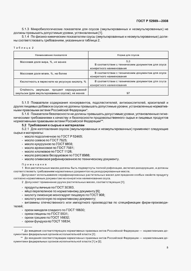 Страница 8 ГОСТ Р 52989-2008