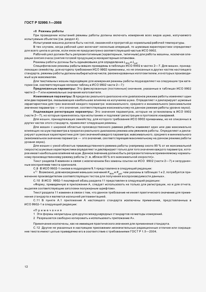 Страница 14 ГОСТ Р 52990.1-2008