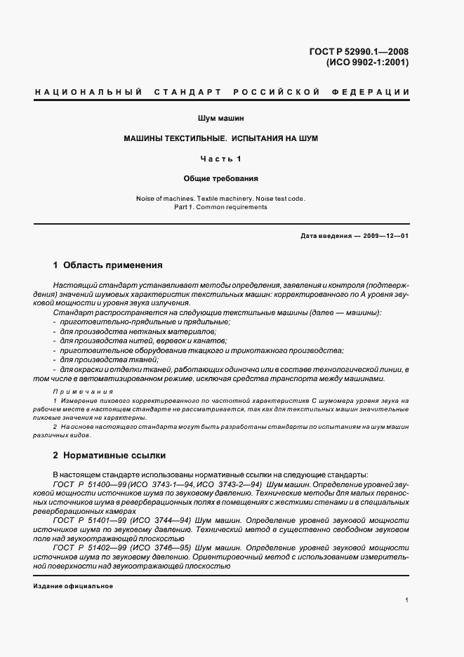 Страница 3 ГОСТ Р 52990.1-2008