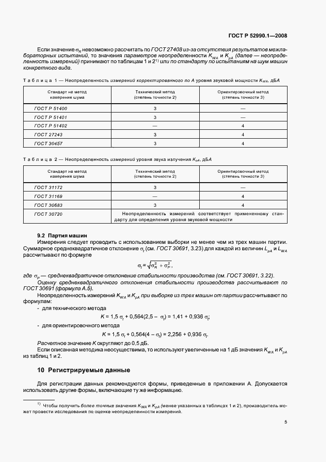 Страница 7 ГОСТ Р 52990.1-2008