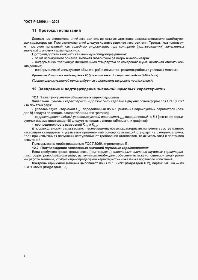 Страница 8 ГОСТ Р 52990.1-2008