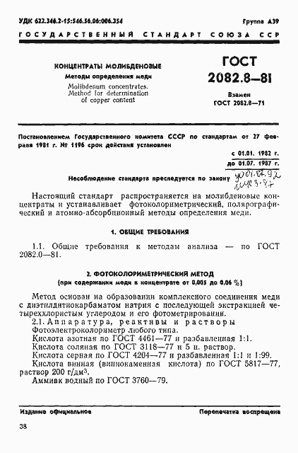 Страница 1 ГОСТ 2082.8-81