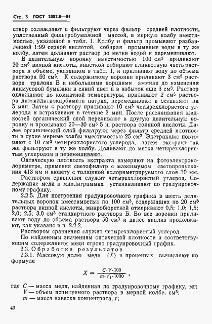 Страница 3 ГОСТ 2082.8-81