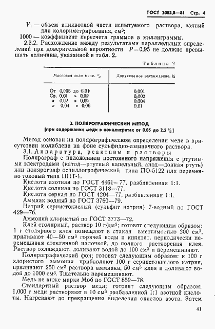Страница 4 ГОСТ 2082.8-81