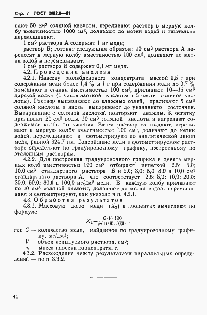 Страница 7 ГОСТ 2082.8-81