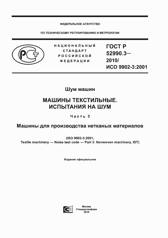 Страница 1 ГОСТ Р 52990.3-2010