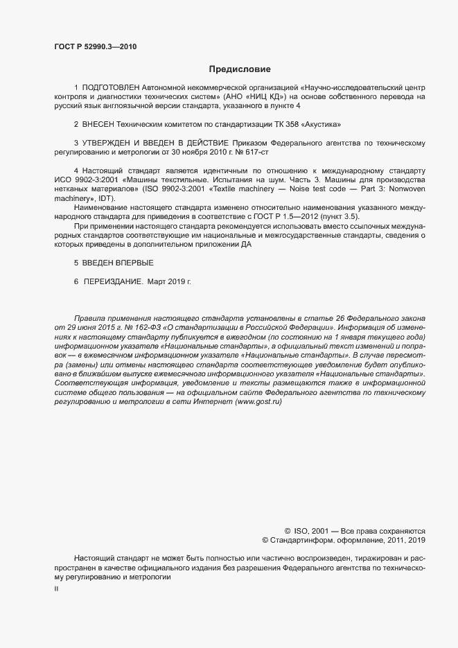 Страница 2 ГОСТ Р 52990.3-2010