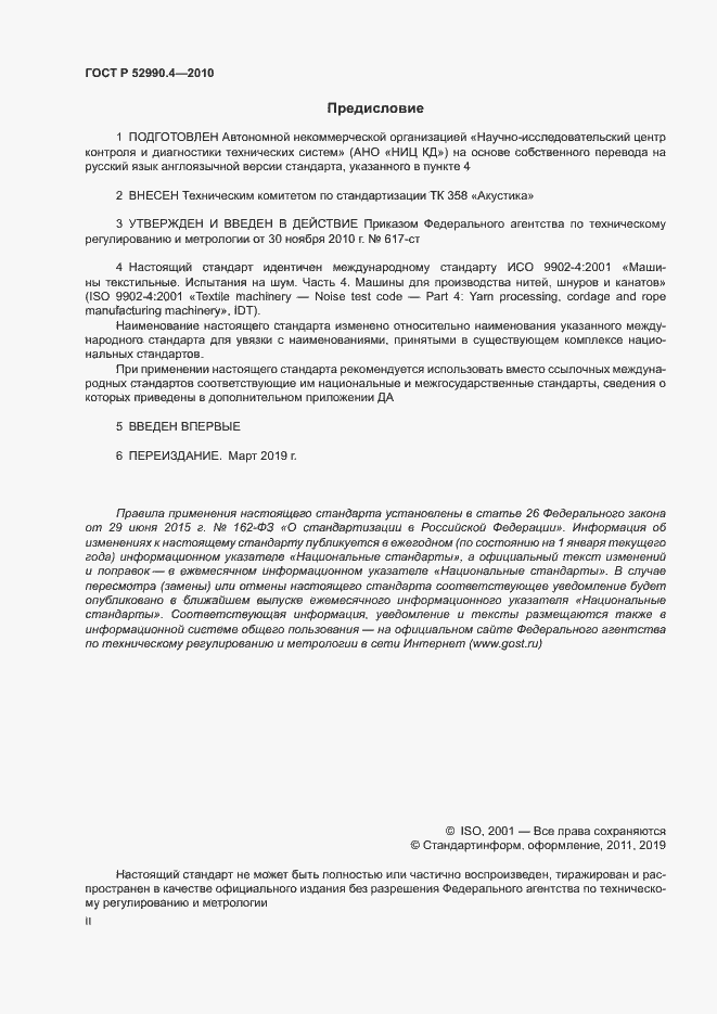 Страница 2 ГОСТ Р 52990.4-2010