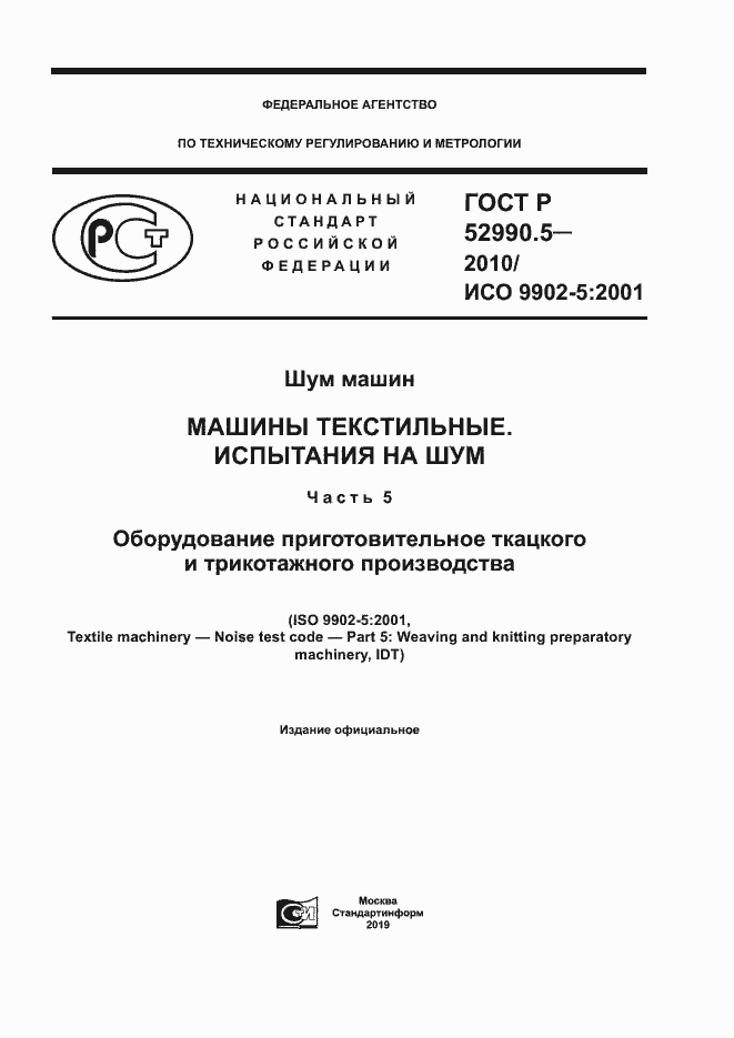 Страница 1 ГОСТ Р 52990.5-2010