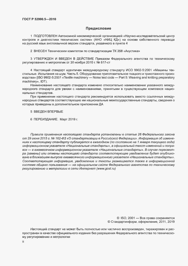 Страница 2 ГОСТ Р 52990.5-2010