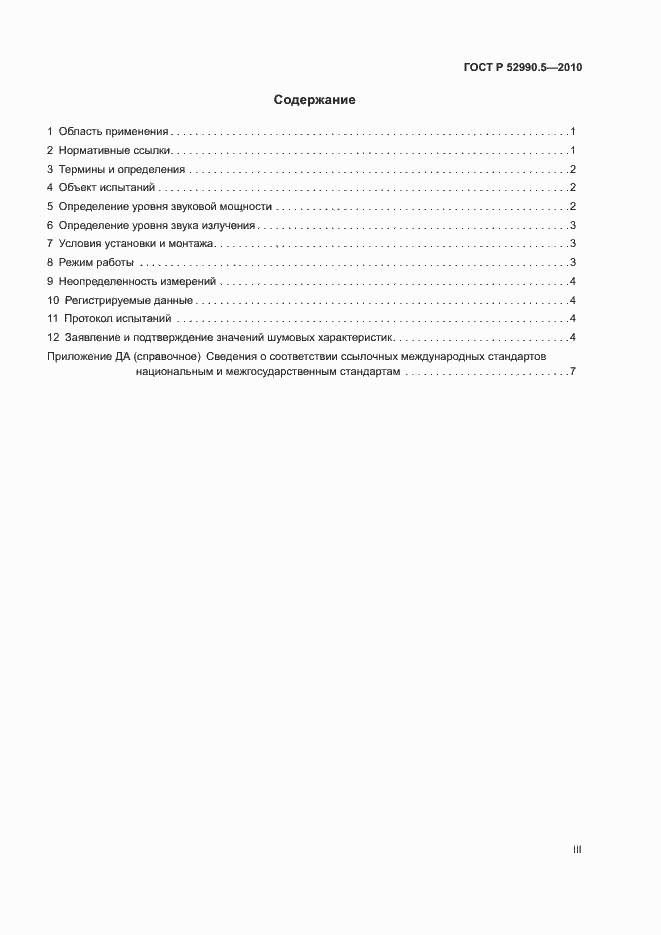 Страница 3 ГОСТ Р 52990.5-2010