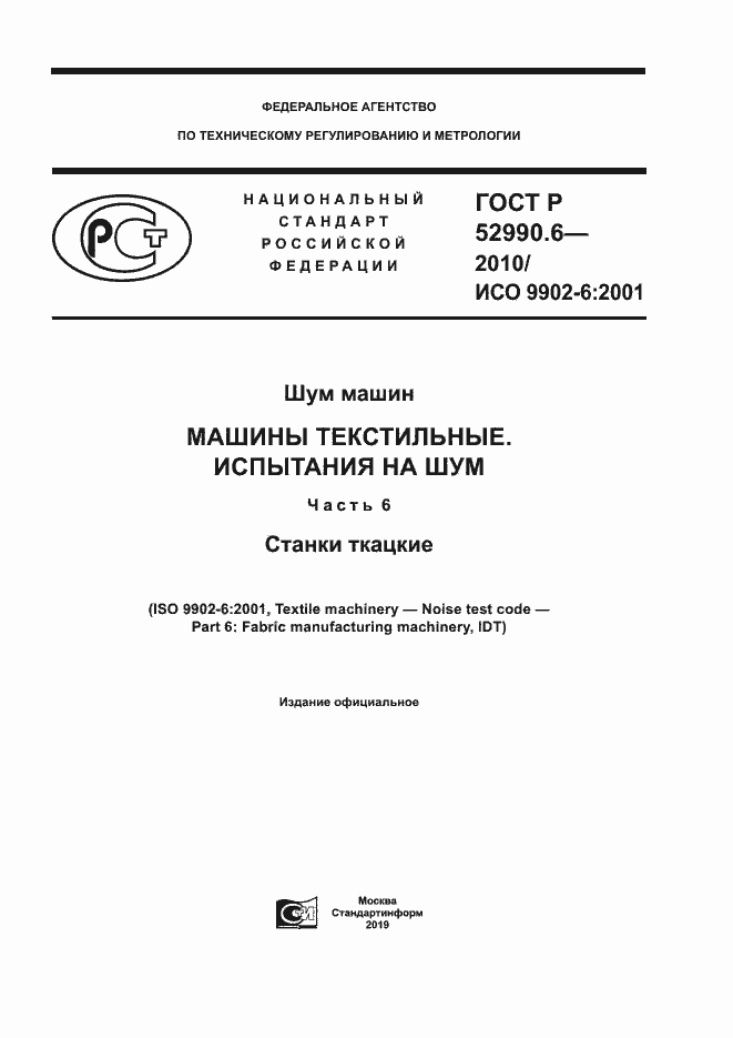 Страница 1 ГОСТ Р 52990.6-2010