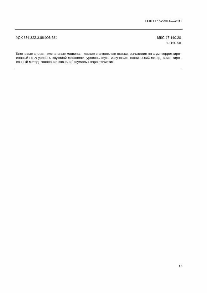 Страница 18 ГОСТ Р 52990.6-2010