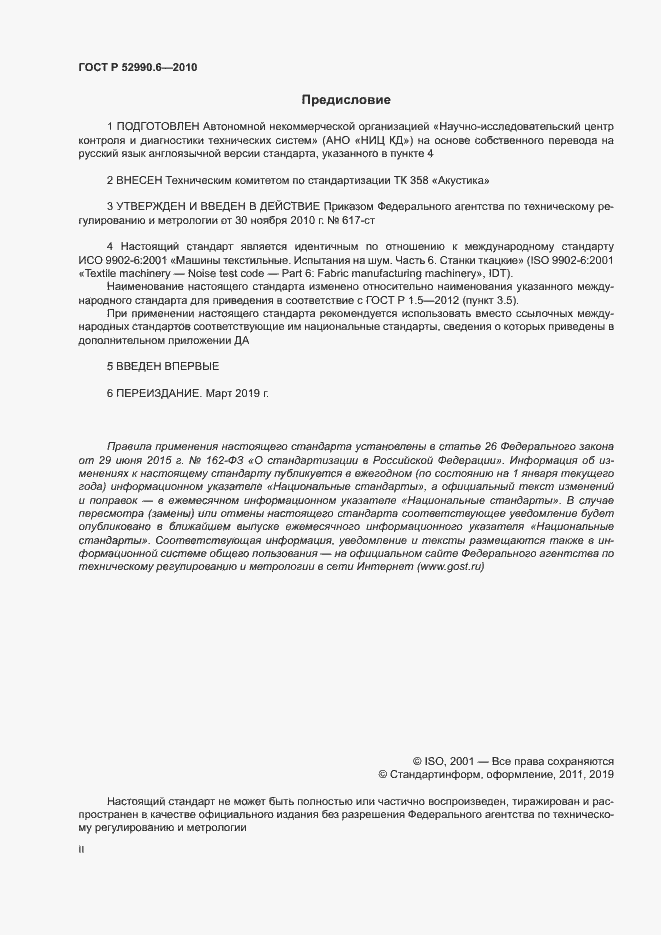 Страница 2 ГОСТ Р 52990.6-2010