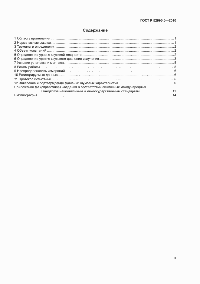 Страница 3 ГОСТ Р 52990.6-2010