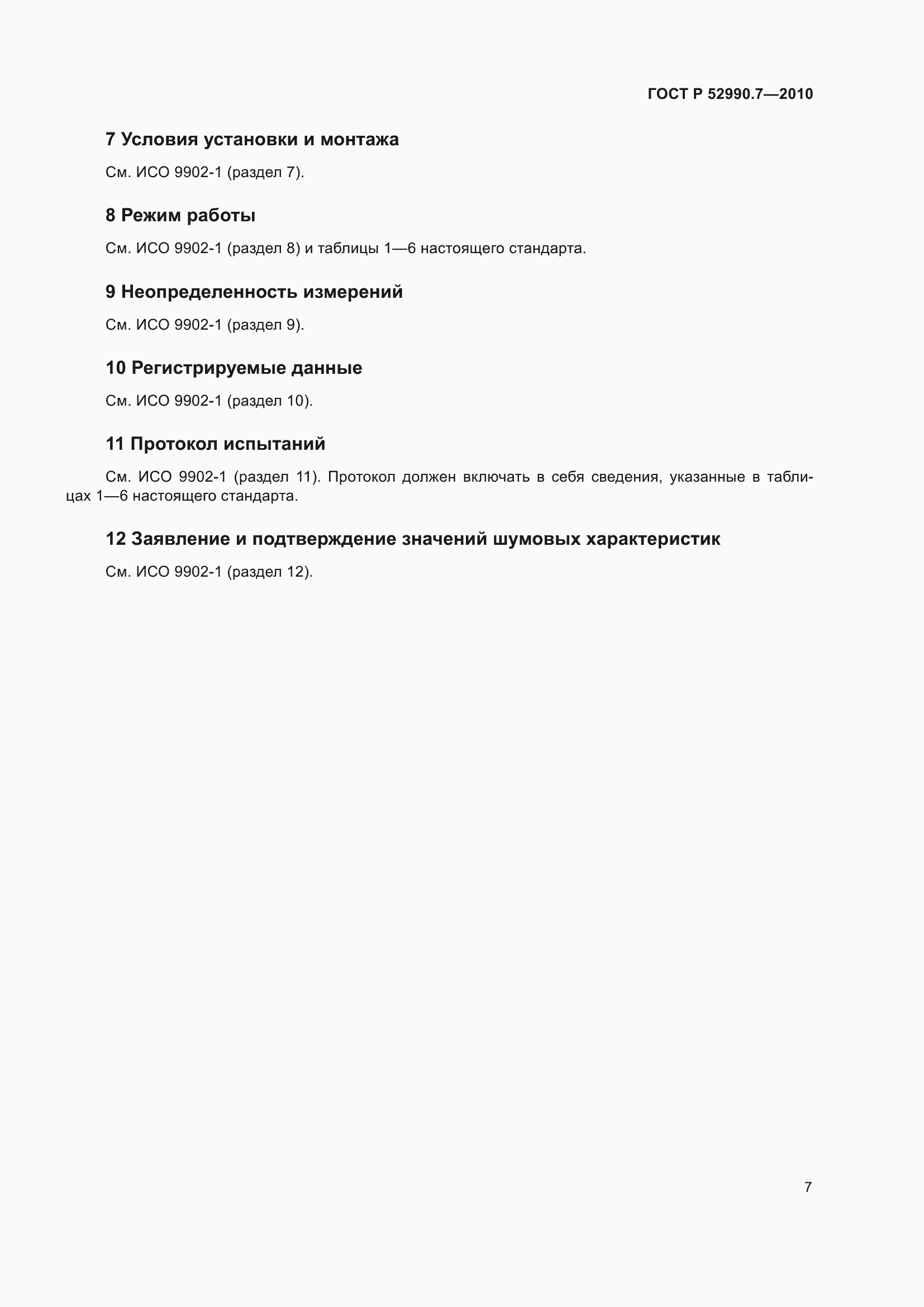 Страница 11 ГОСТ Р 52990.7-2010