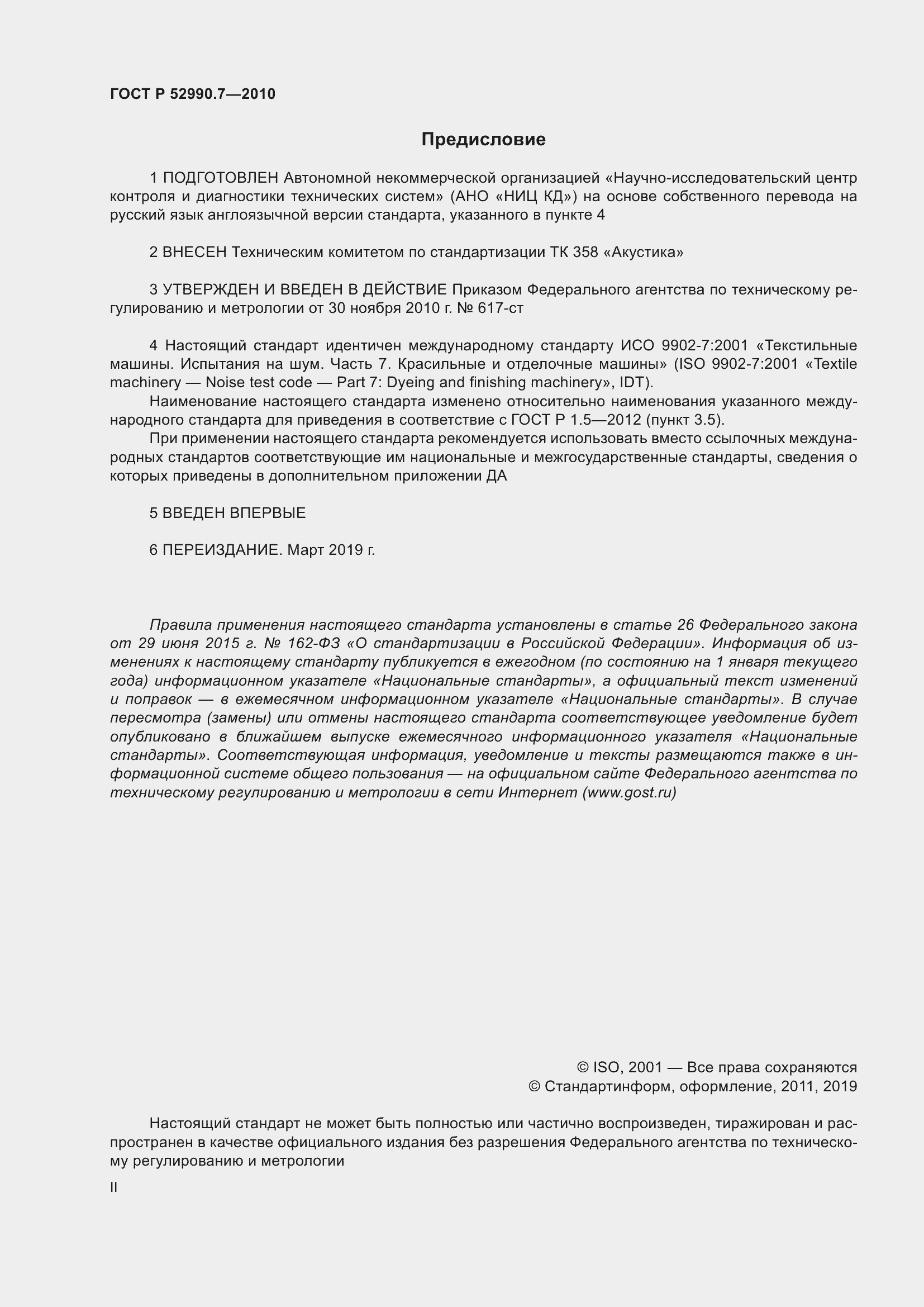 Страница 2 ГОСТ Р 52990.7-2010