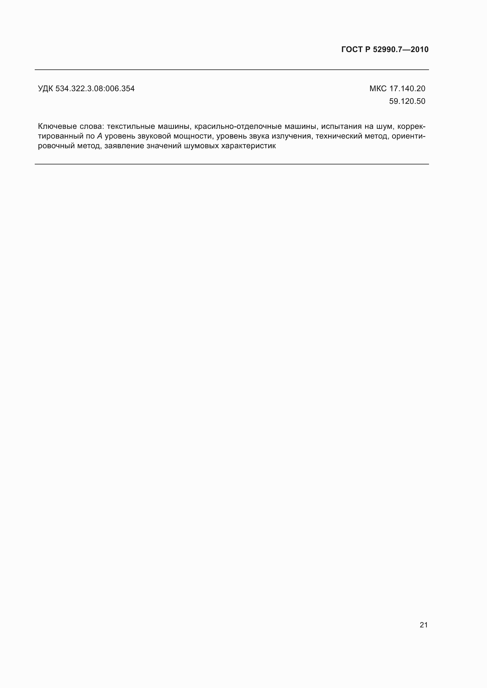 Страница 25 ГОСТ Р 52990.7-2010