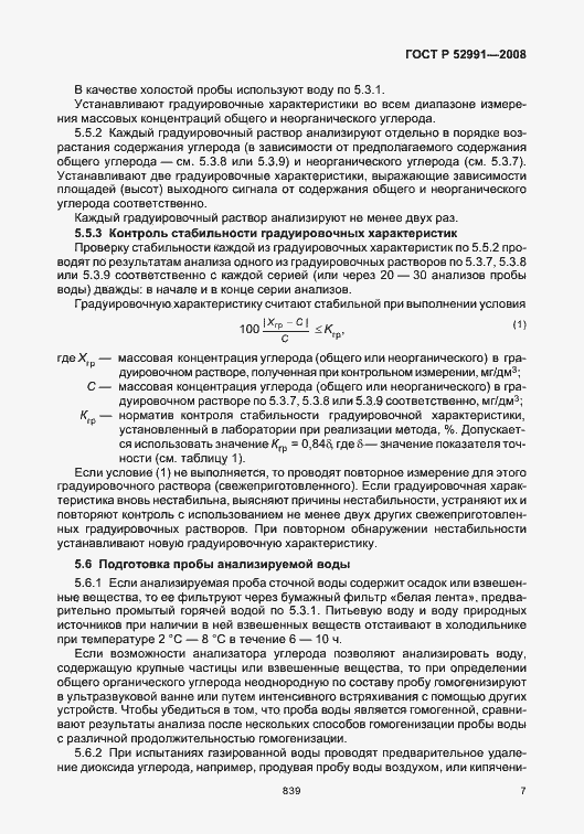 Страница 10 ГОСТ Р 52991-2008