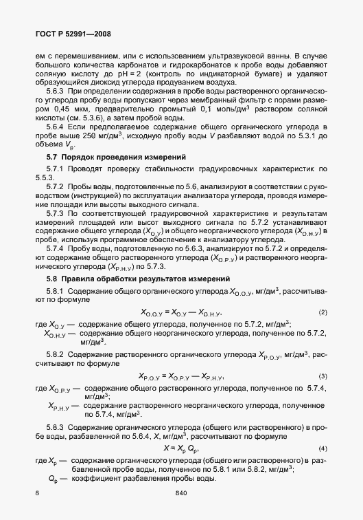 Страница 11 ГОСТ Р 52991-2008