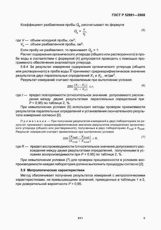 Страница 12 ГОСТ Р 52991-2008