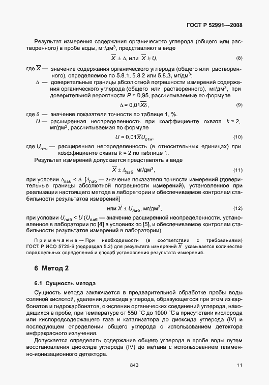 Страница 14 ГОСТ Р 52991-2008