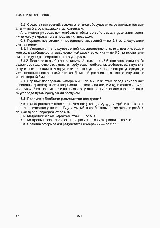 Страница 15 ГОСТ Р 52991-2008