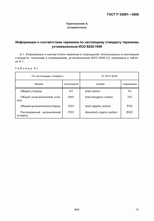 Страница 16 ГОСТ Р 52991-2008