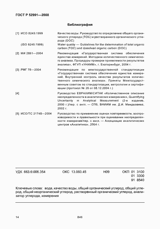 Страница 17 ГОСТ Р 52991-2008