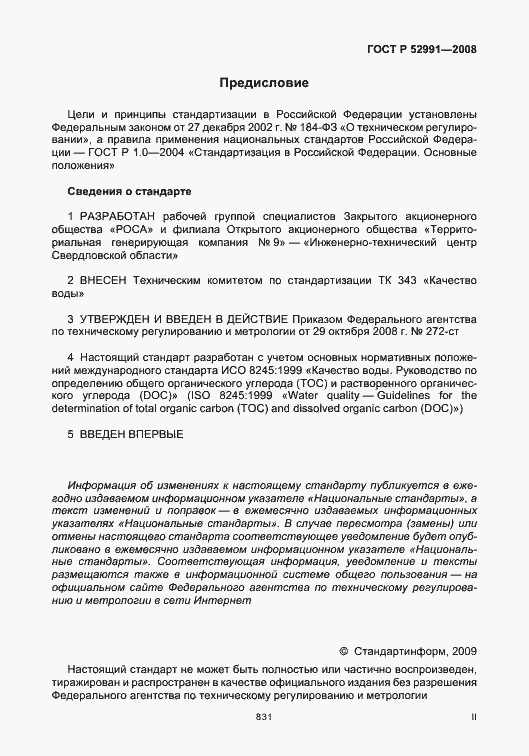 Страница 2 ГОСТ Р 52991-2008