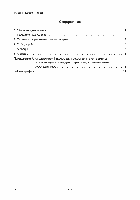 Страница 3 ГОСТ Р 52991-2008
