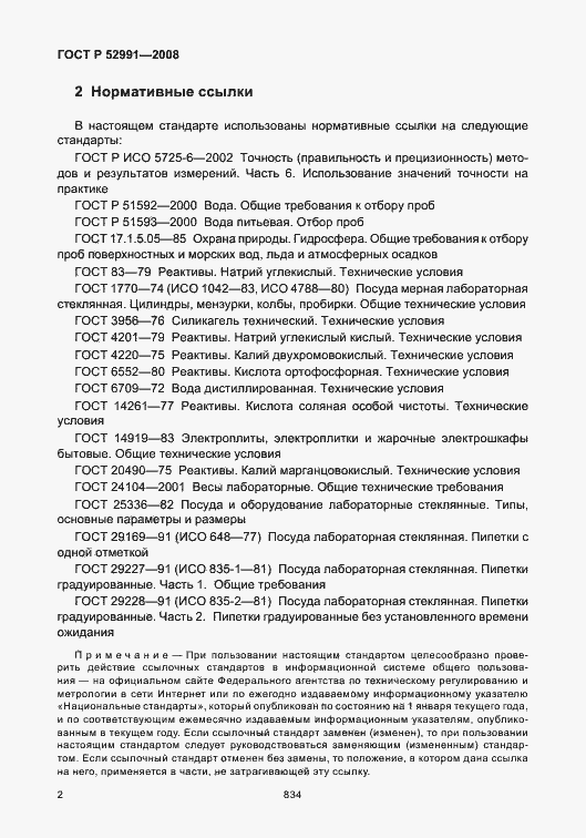 Страница 5 ГОСТ Р 52991-2008
