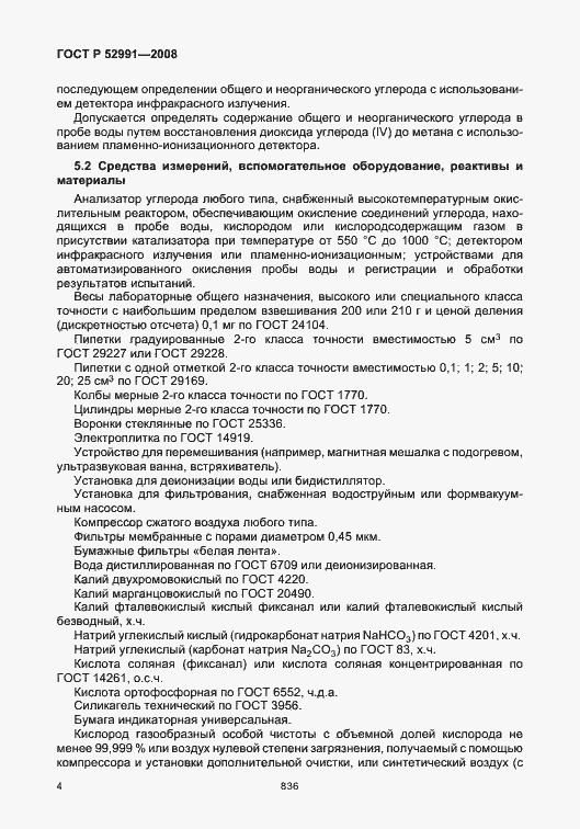 Страница 7 ГОСТ Р 52991-2008