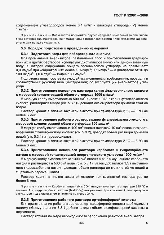 Страница 8 ГОСТ Р 52991-2008