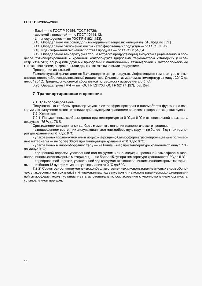 Страница 12 ГОСТ Р 52992-2008