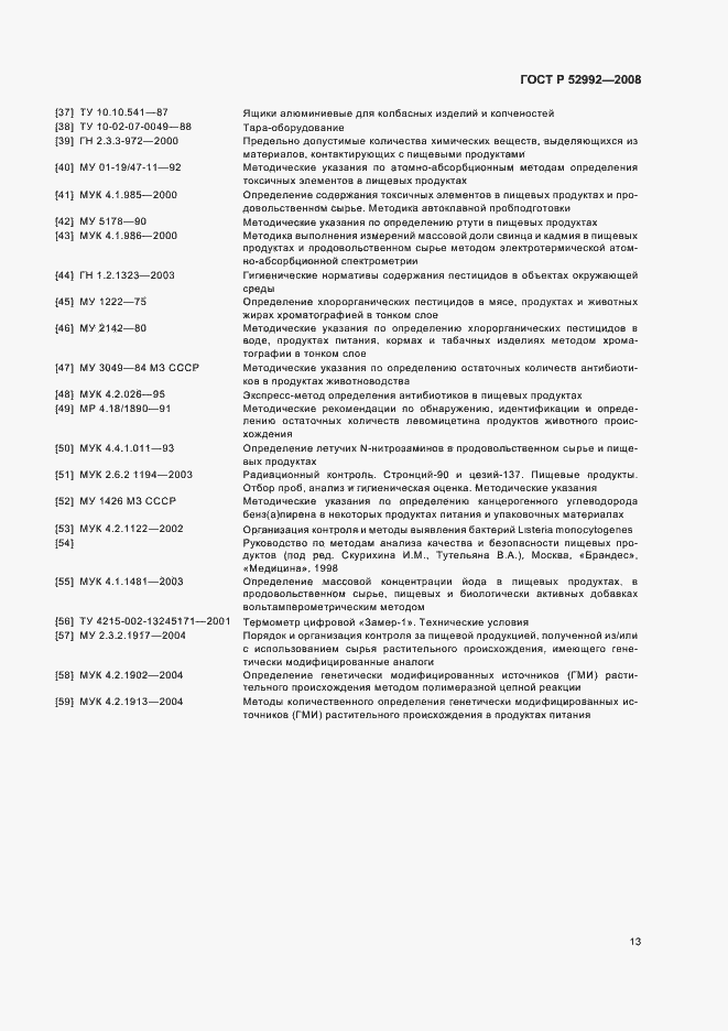 Страница 15 ГОСТ Р 52992-2008