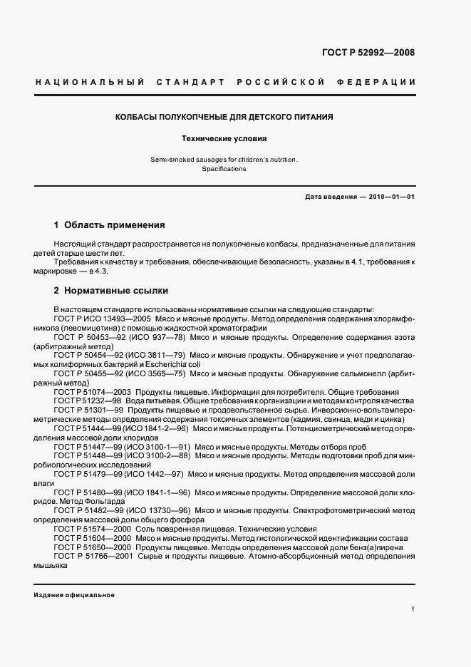 Страница 3 ГОСТ Р 52992-2008