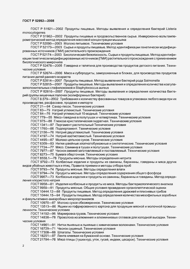 Страница 4 ГОСТ Р 52992-2008